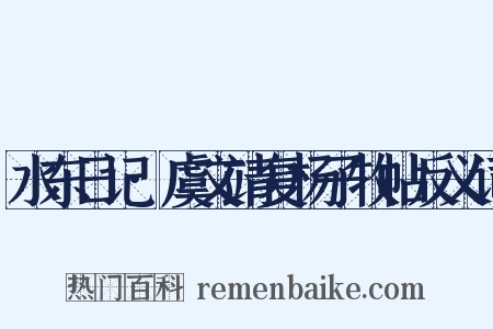 水东日记·虞文靖复杨子牧帖反义词是什么意思的图片